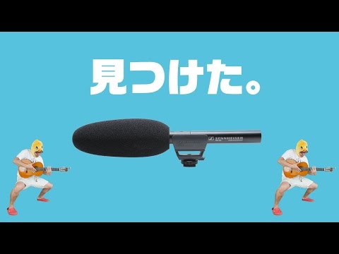最高のマイク、見つけました。前編 / SENNHEISER MKE600 - YouTube