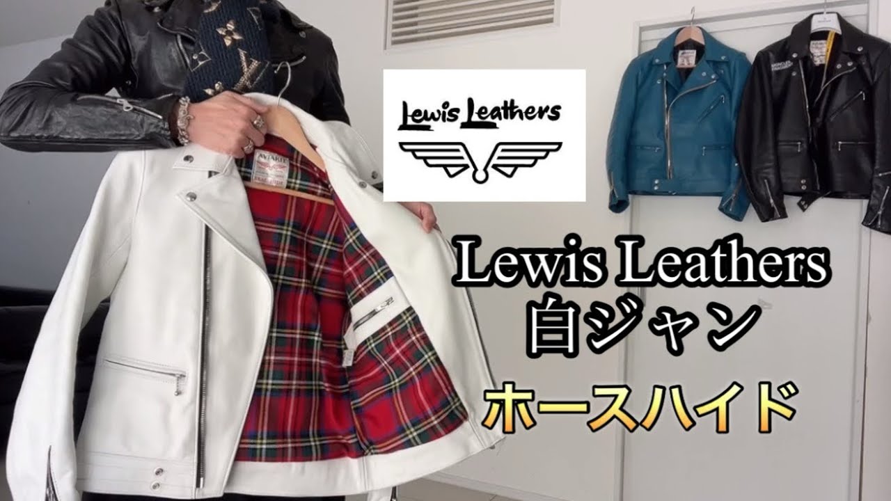 ルイスレザーホースハイド36〜T/F〜38着比べ #ルイスレザー #白ジャン