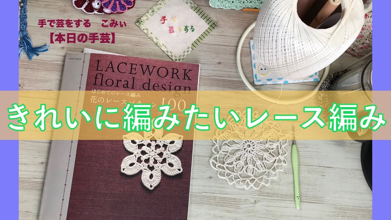 きれいに編みたいレース編み【本日の手芸】today's handicraft - YouTube