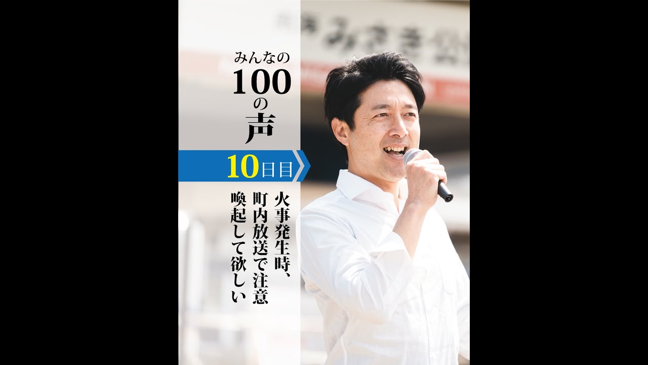 みんなの100の声 10日目 テーマ：”火事発生時、町内放送で注意喚起して