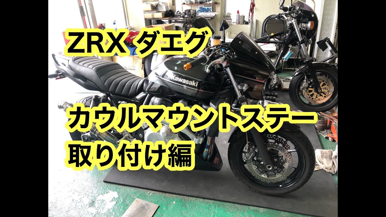 GW！ZRX ダエグ アクティブ製 カウルマウントステー取り付け - YouTube