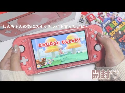 念願〕Switch Light 開封 ｜しんちゃん発売に向けて…🍑 - YouTube