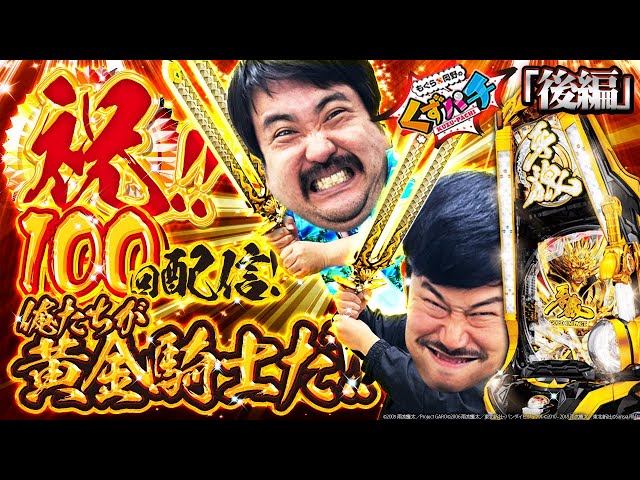 くずパチ 第100話】皆様に支えられついに100回！記念すべき収録で黄金