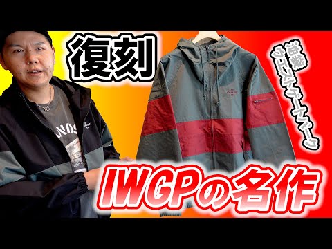 商品紹介動画】IWGPファン必見！21年の時を経て名作ジャケット復刻