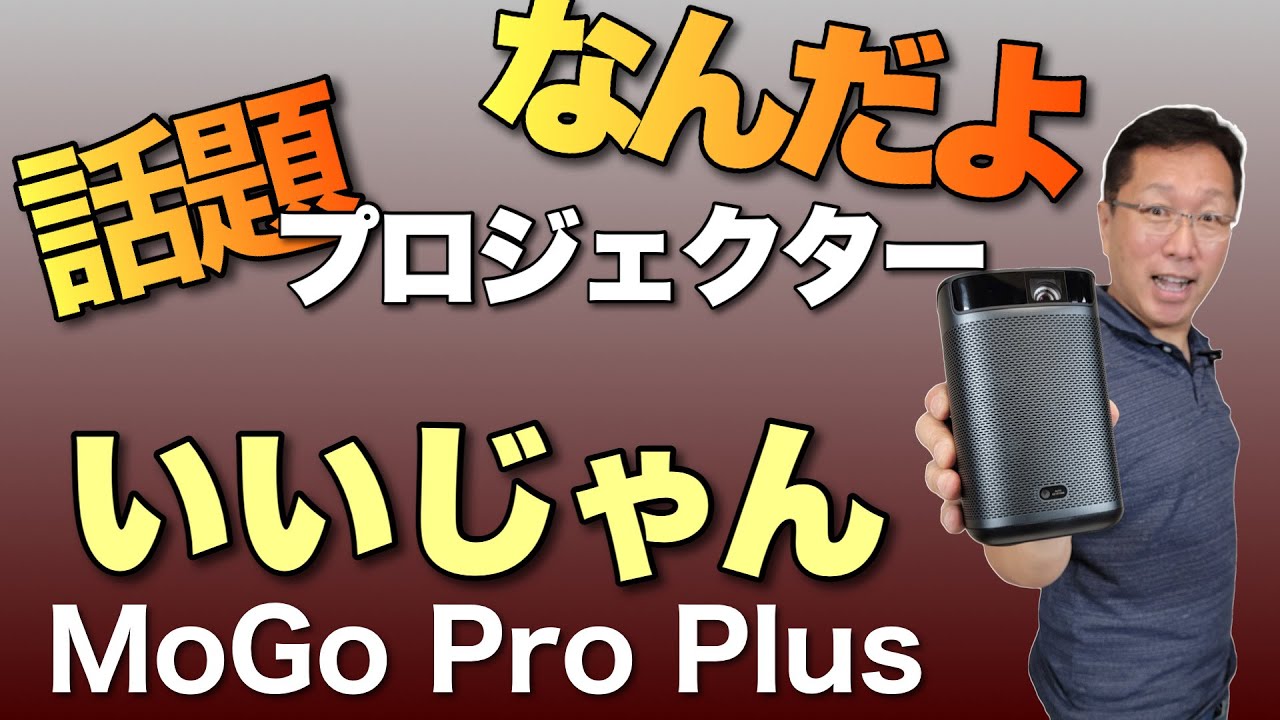 話題のプロジェクター「XGIMI MoGo Pro+」は、ポータブルタイプでOS