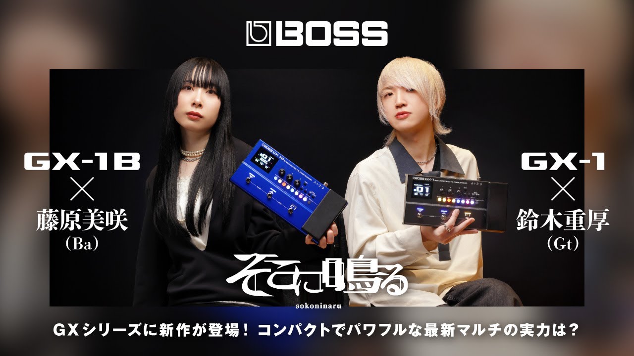 BOSS GX-1 / GX-1B × そこに鳴る（鈴木重厚 & 藤原美咲）- 新世代