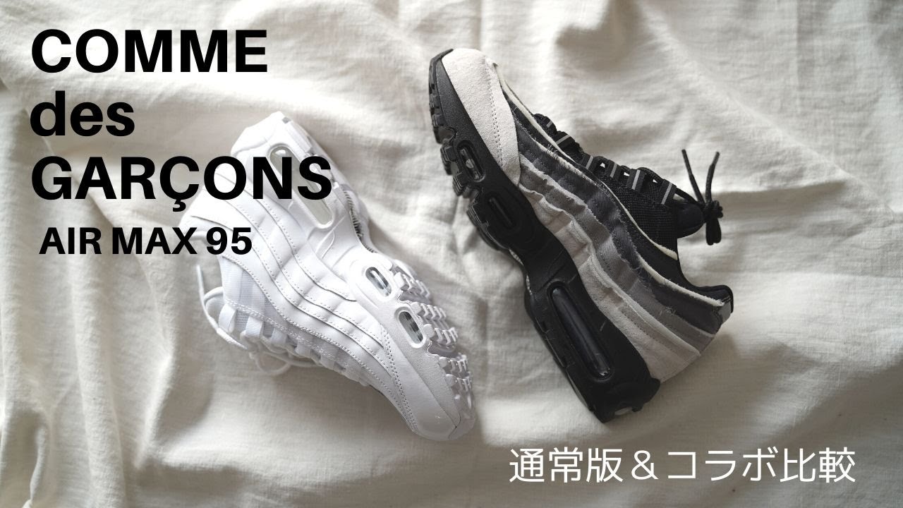 ナイキエアマックス95】コムデギャルソンコラボと通常版は何が違う