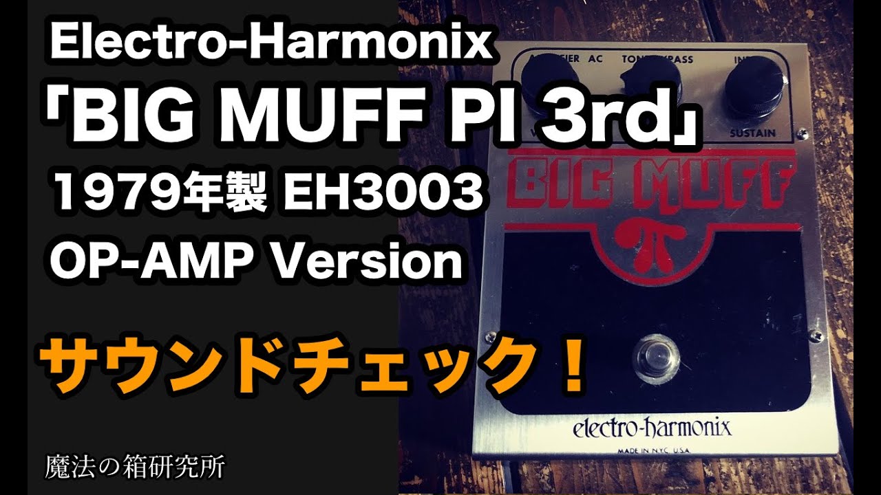Vintage! EHX BIG MUFF 3rd OP-Amp Ver 1979 - Sound Check! - YouTube
