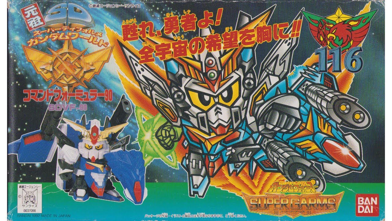 元祖SDガンダム 旧No.116 コマンドフォーミュラー90 - YouTube