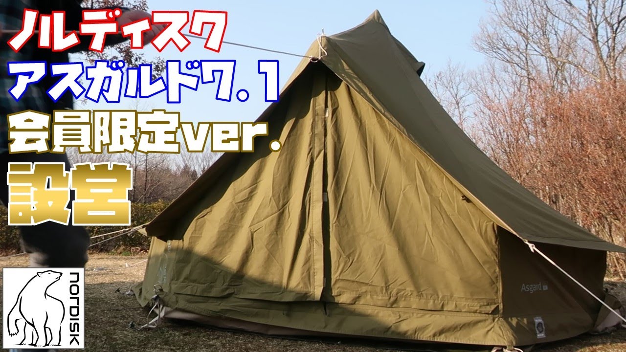 テント・ノルディスク アスガルド】Nordisk Asgard 7.1 限定カーキver
