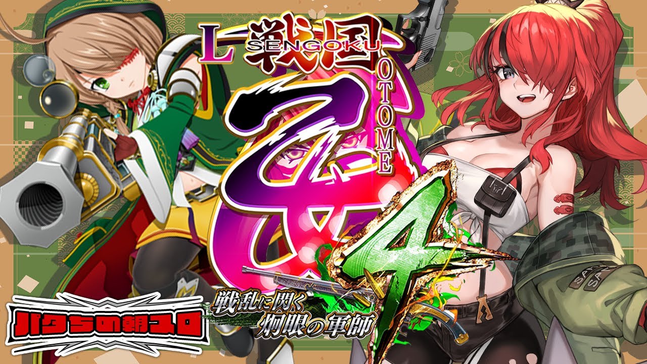 パチスロ】L戦国乙女4 戦乱に閃く炯眼の軍師｜縦型配信【 #パタちの朝
