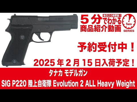2025年2月15日入荷予定】タナカ モデルガンSIG P220 陸上自衛隊