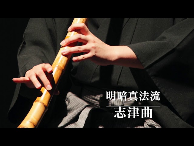 明暗真法流「志津曲」 - YouTube