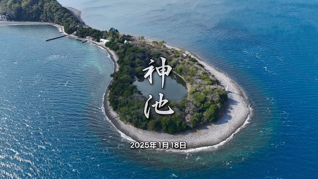 神池 2025年1月18日」 静岡県 沼津市 西浦 江梨 4k 60fps ドローン 空