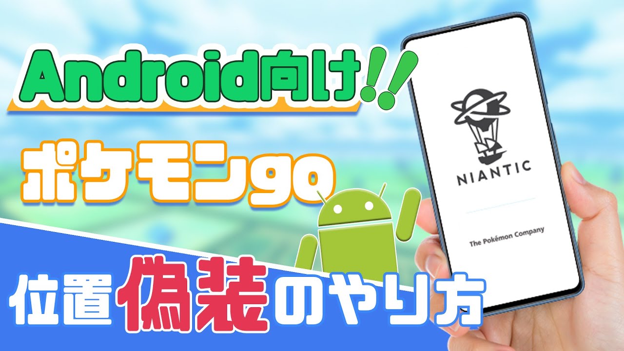 2024最新】ポケモンGOで位置偽装！Androidでのやり方｜iMyFone AnyTo