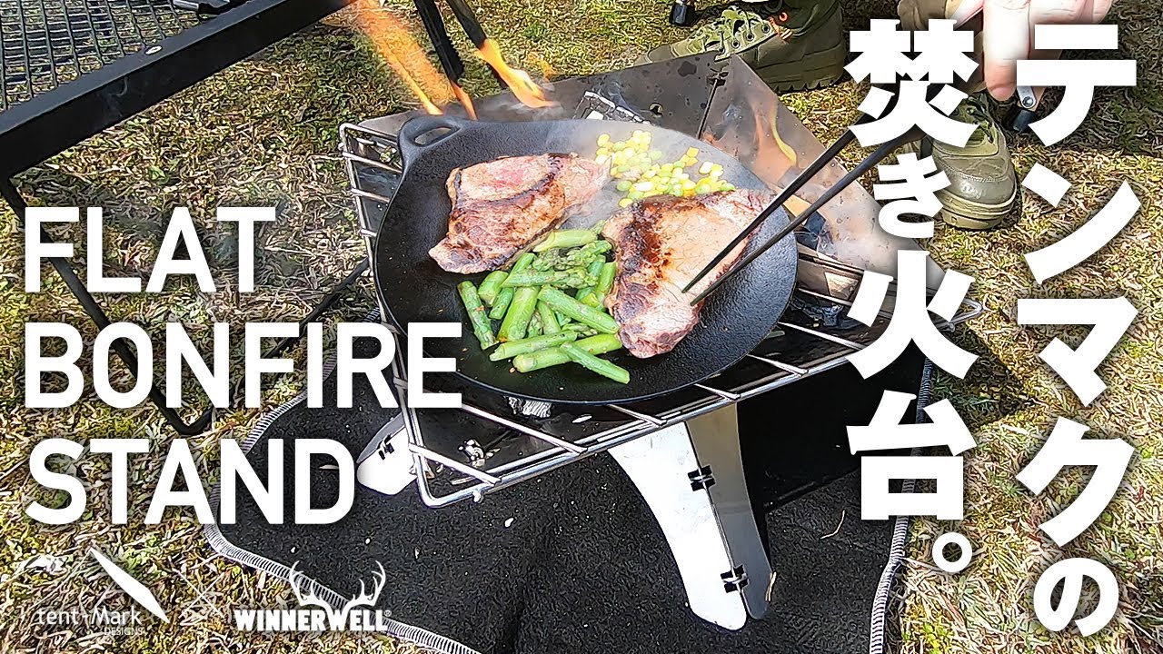 フラット焚き火台 テンマクデザイン × ウィンナーウェル サーカスTCを