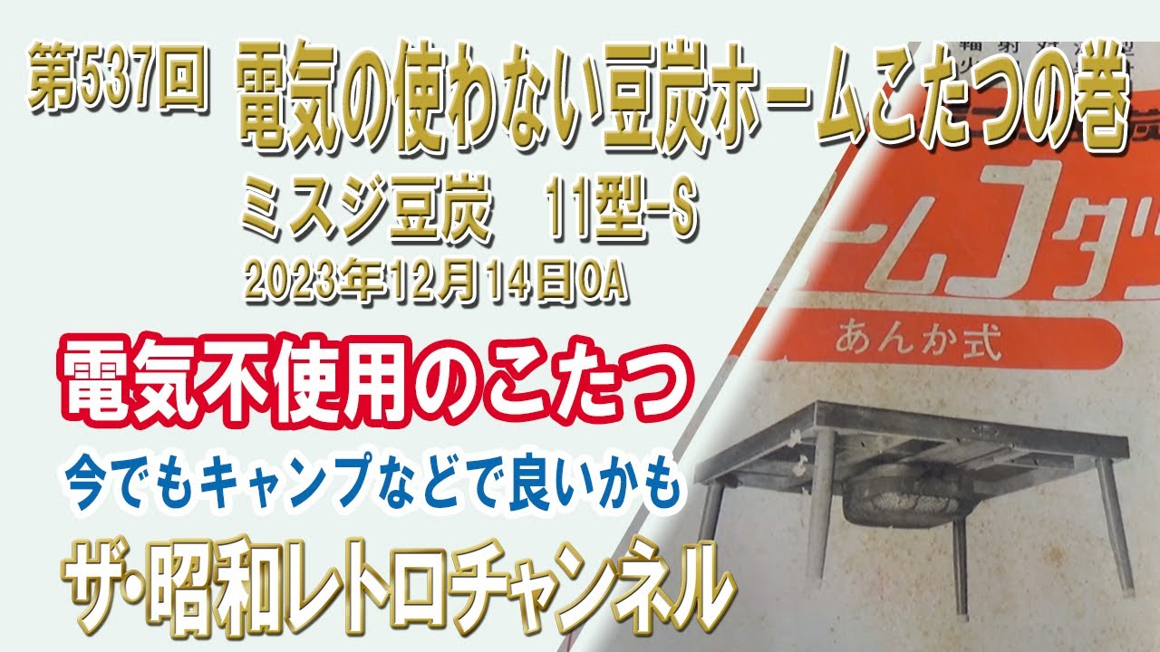 第537回 電気の使わない豆炭ホームこたつの巻 ミスジ豆炭 11型-S [4ch