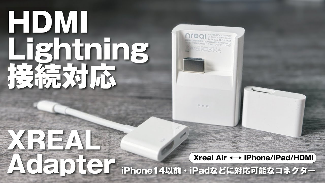Xreal AirとLightning・HDMI接続可能！「XREAL Adapter」を紹介！これ