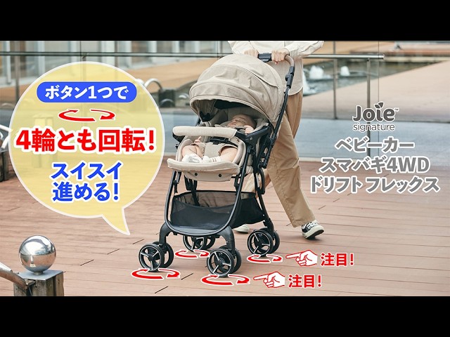 Joie_ベビーカー スマバギ4WDドリフト フレックスを紹介！ - YouTube