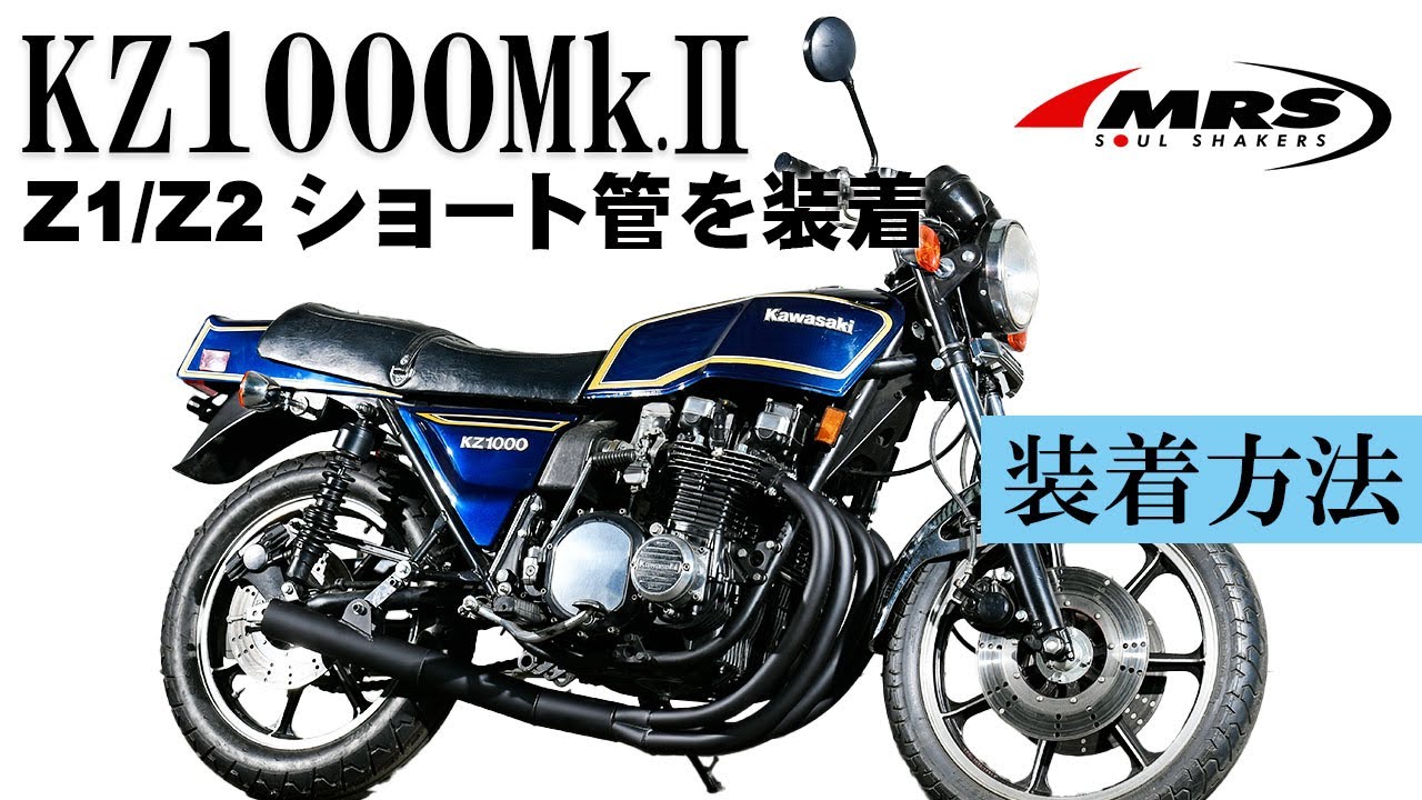KZ1000Mk2にZ1/Z2ショート管を取り付ける方法｜MRS｜kawasaki - YouTube