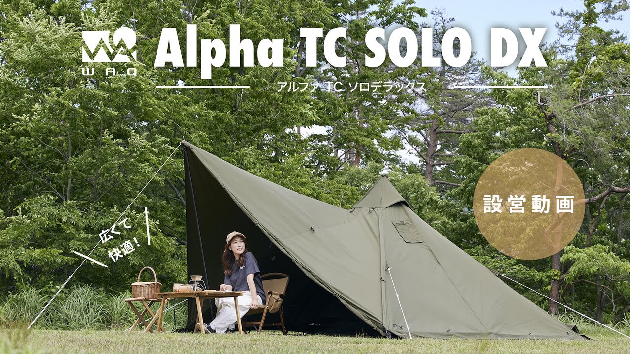 再アップ)【設営動画】WAQ Alpha TC SOLO DX設営組み立て紹介 - YouTube