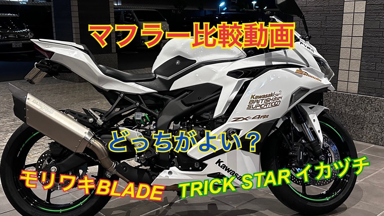 ZX-25R・4RR】モリワキとTRICK STARのマフラー比較してみた！ - YouTube