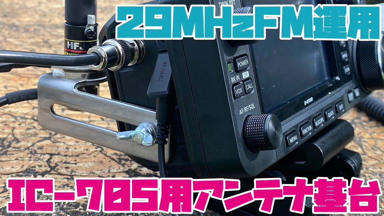 ICOM IC-705を完全ポータブル化するためのアンテナ基台を29MHzFM