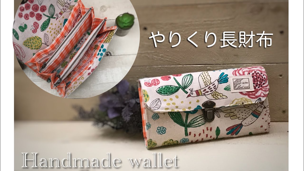 バイアス無しタイプ やりくり長財布作り方 Wファスナー 好みの生地を