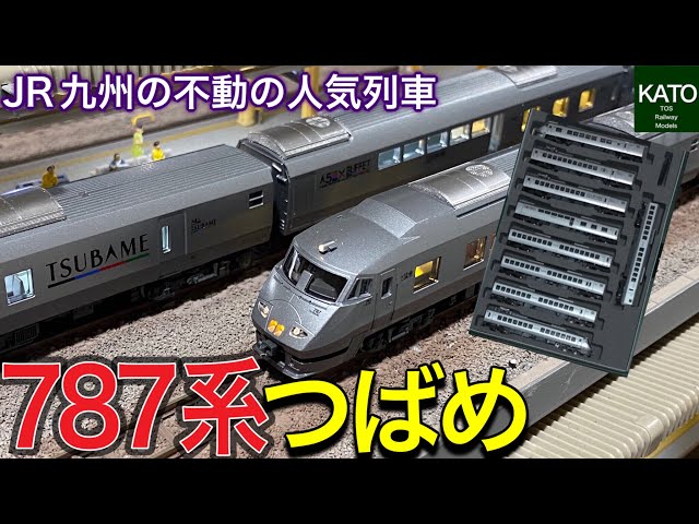 JR九州の人気列車 787系「つばめ」を購入しました。ビュッフェ付だった
