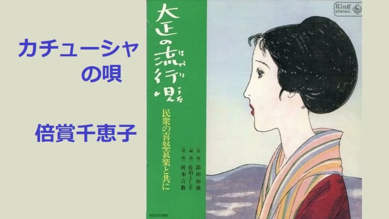 木版画 カチューシャの唄 1914年 竹久夢二 大正時代 松井須磨子 美人