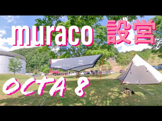 オクタタープ設営】muraco octa 8 タープの設営で大事なポイント解説し