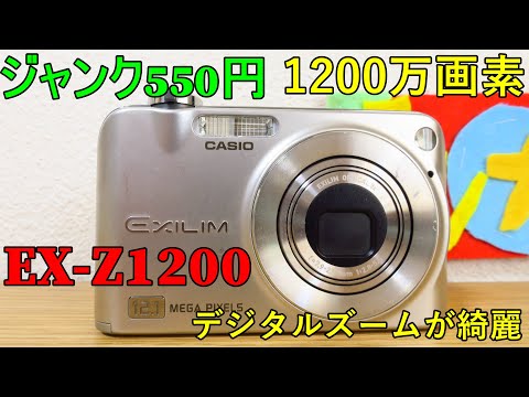 ジャンク】550円 CASIO EX-Z1200 動作検証・作例 写りはイマイチだけど