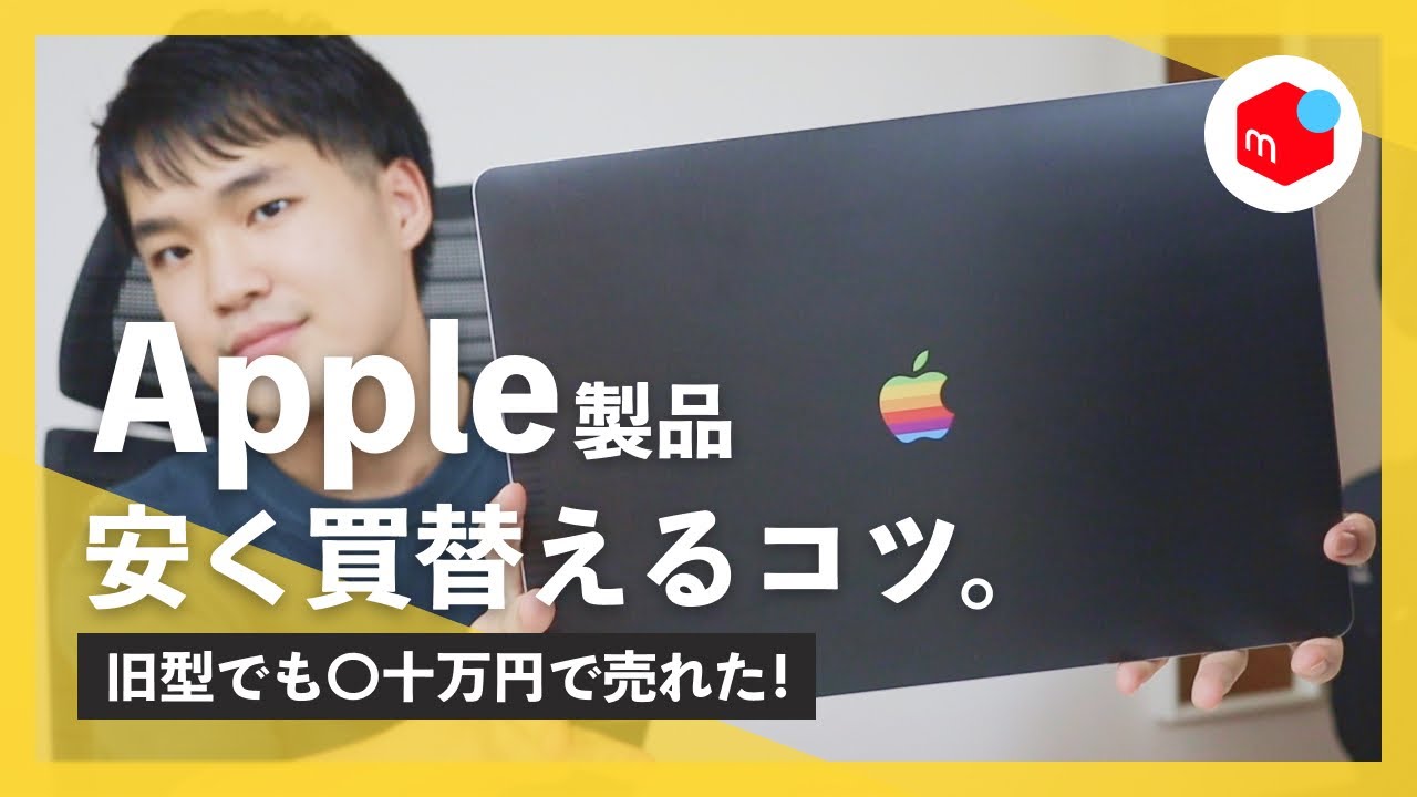 新型MacBook Air/MacBook Proに安く買替えるコツ。6台のMacを売った