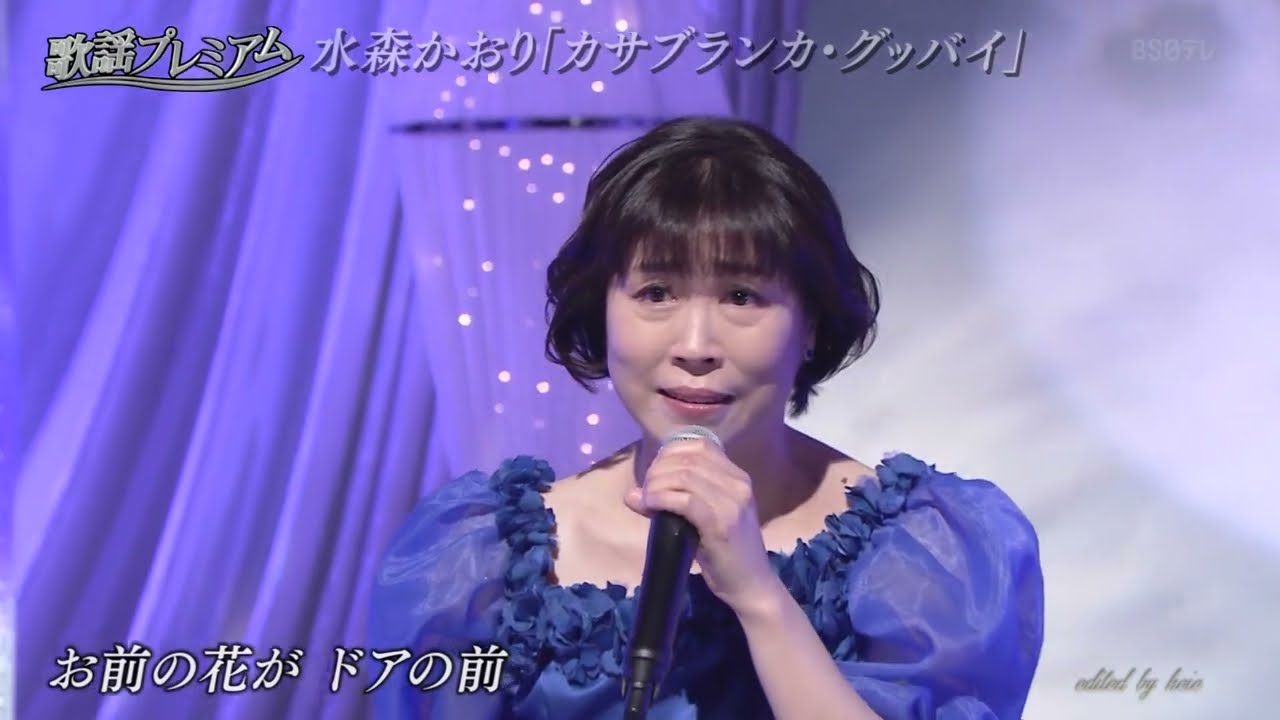 BKMBBZ164 カサブランカ・グッバイ 水森かおり 240513 vL FC HD - YouTube