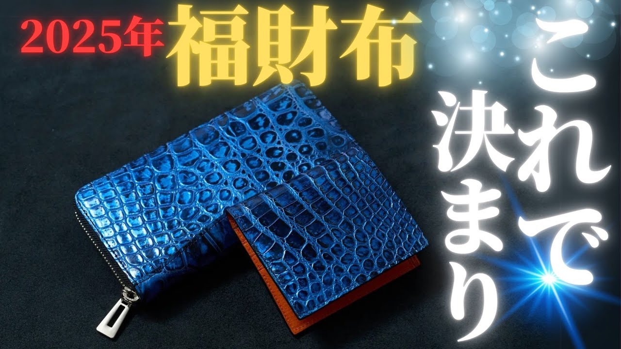 2025年福財布はこれで決定』職人技と洗練された素材の融合。育てる