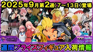 週間プライズ情報】2025年9月2週目最新プライズフィギュア入荷情報