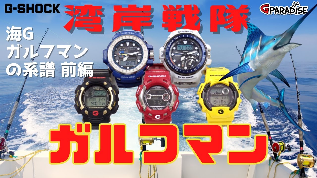CASIO​​​​ G-SHOCK 海G GULFMAN/ガルフマンの系譜 前編