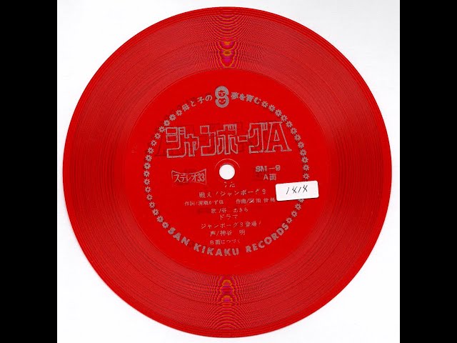 1414】サン企画レコード「ジャンボーグA」 - YouTube