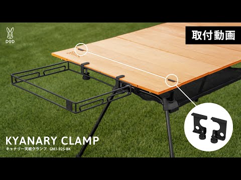 天板をギュッと固定する、キャナリー天板クランプ【取付動画】 - YouTube