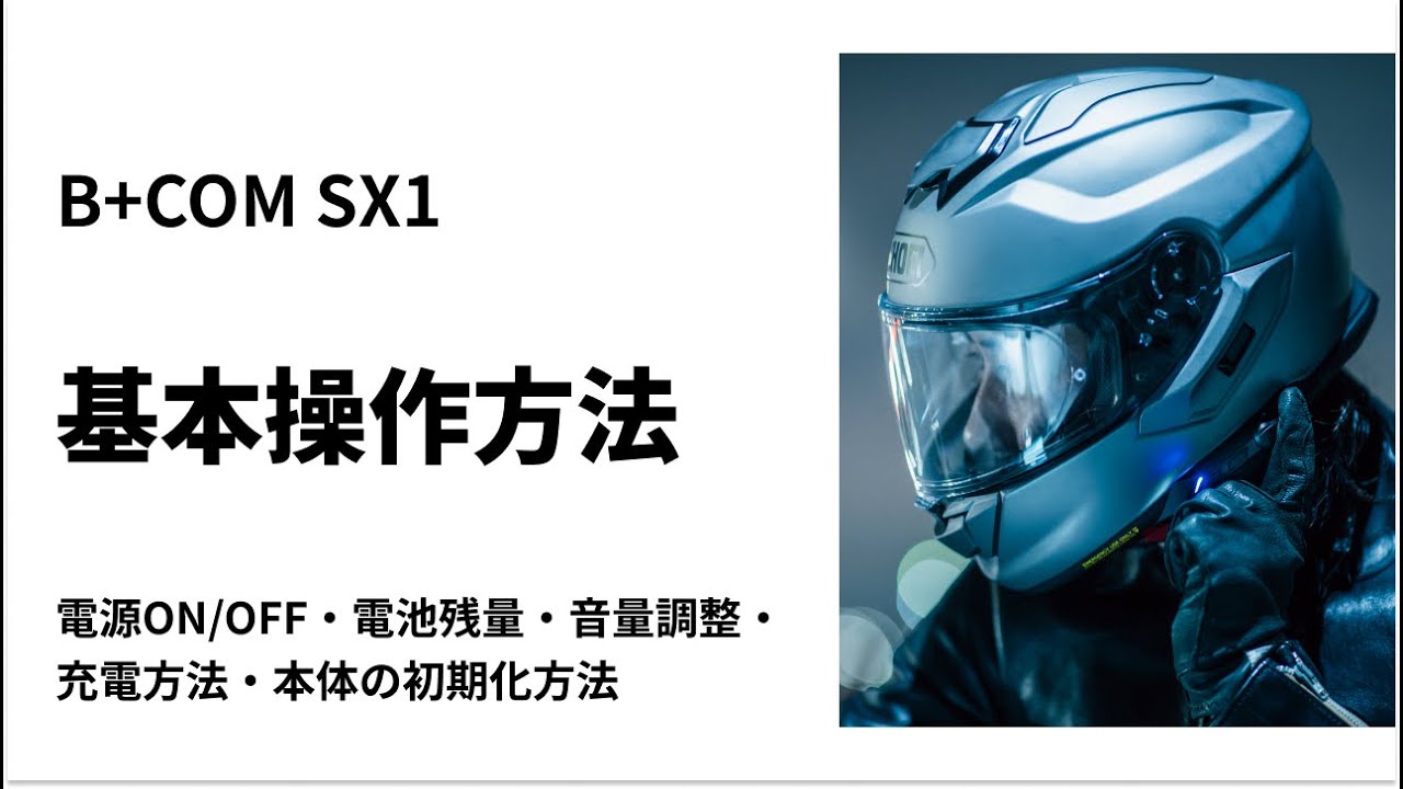 バイクインカム】B+COM SX1ヘルメットへの取付方法 SHOEI NEOTEC 3