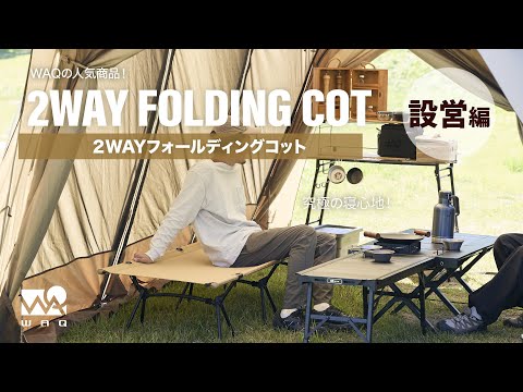 WAQ 2WAY フォールディングコット 説明動画 - YouTube