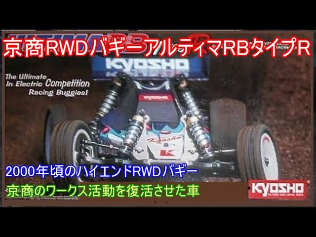 Kyosho's high-end RWD buggy Ultima RB Type R! This high-end model