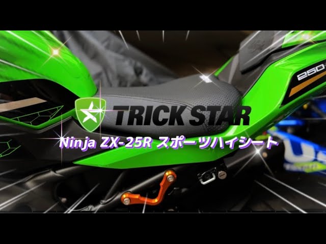 zx25r トリックスタースポーツハイシートが最高だった！ - YouTube
