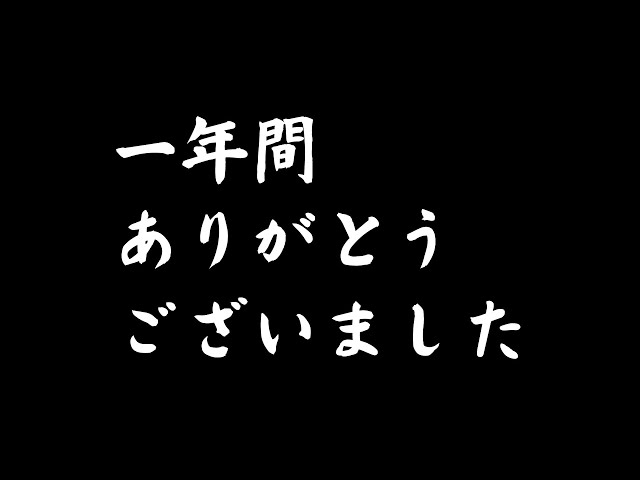 一年間、ありがとうございました - YouTube