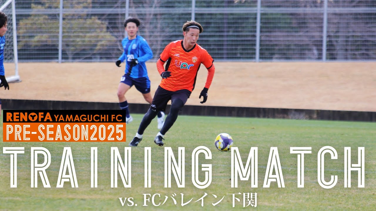 TRAINING MATCH】 vs.FCバレイン下関｜PRE-SEASON2025 - YouTube
