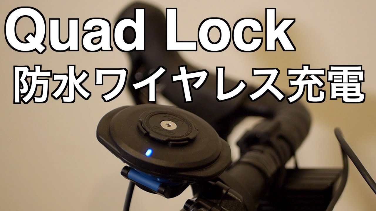 Quad Lock Weatherproof Wireless Charging Head【防水仕様でスマホを