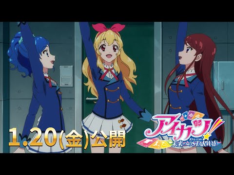アイカツ！ 10th STORY ～未来へのSTARWAY～』本予告 - YouTube