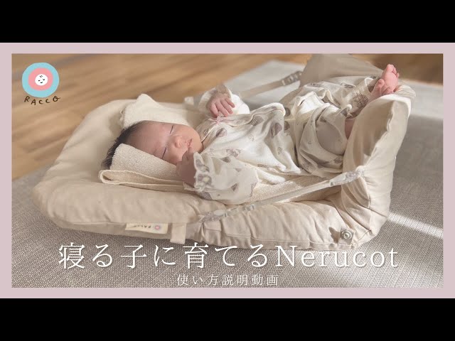 寝る子に育てるNerucot（ねるこっと）の使い方 - YouTube