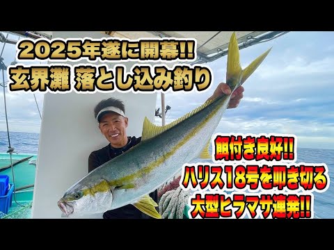 玄海灘】2025年開幕❕玄界灘落とし込み釣り餌付き抜群❕餌となるイワシ