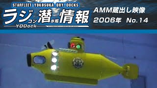 ラジコン潜水艦情報】蔵出し映像2006 History of Japanese RC